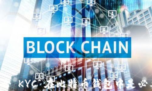 为什么 KYC 在比特币钱包中是必要的?