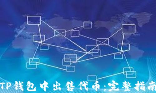 
如何在TP钱包中出售代币：完整指南与技巧