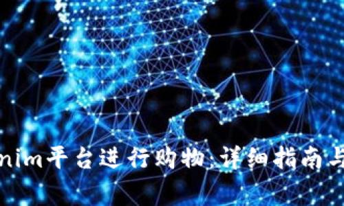如何使用Tokenim平台进行购物：详细指南与常见问题解答