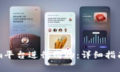 如何使用Tokenim平台进行购物：详细指南与常见问题解答