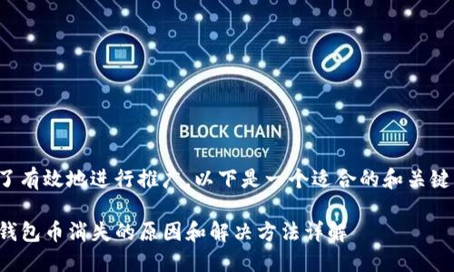 为了有效地进行推广,以下是一个适合的和关键词:
TP钱包币消失的原因和解决方法详解