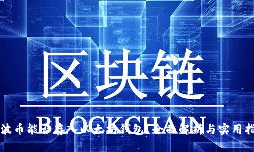 瑞波币能否存入以太坊钱包？全面解析与实用指南