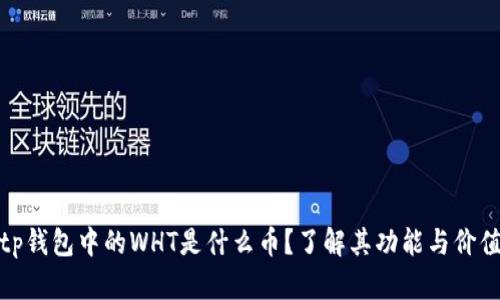 tp钱包中的WHT是什么币？了解其功能与价值