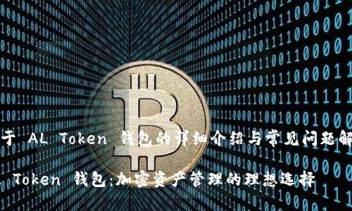 关于 AL Token 钱包的详细介绍与常见问题解答

AL Token 钱包：加密资产管理的理想选择