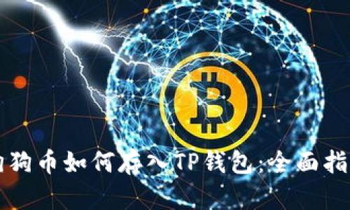 狗狗币如何存入TP钱包：全面指南