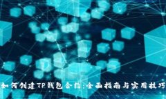 如何创建TP钱包合约：全面指南与实用