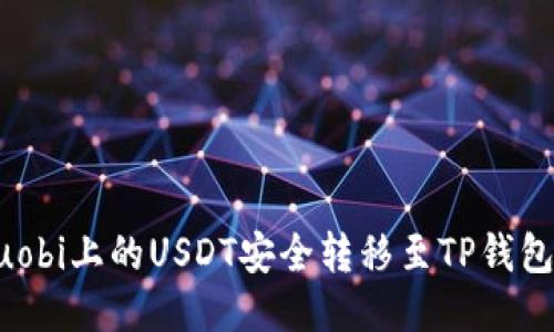 如何将Huobi上的USDT安全转移至TP钱包详细指南