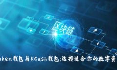 深入了解Token钱包与KCash钱包：选择适