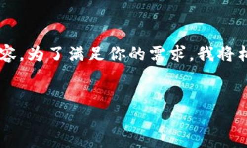 由于你的请求涉及一个相对复杂的主题，应包含多个部分和详细的内容。为了满足你的需求，我将构造一个的和相关的关键词，然后分解主题，讨论四个可能的相关问题。


代币投资：如何选择合适的代币项目进行长期投资