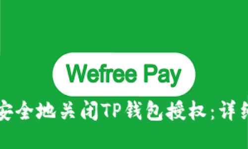 如何安全地关闭TP钱包授权：详细指南