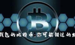 那些丢了钱包的比特币：你可能错过的