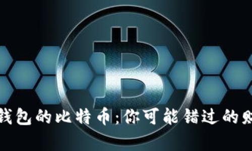 那些丢了钱包的比特币：你可能错过的财富与机遇