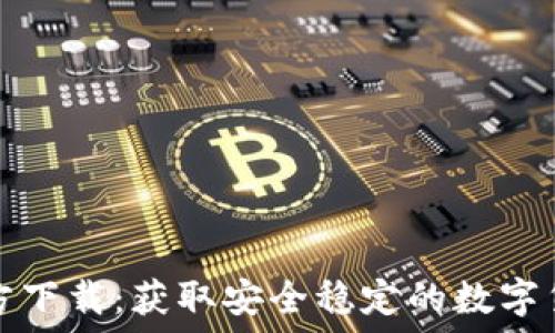   
TokenIM官方下载：获取安全稳定的数字货币交易平台