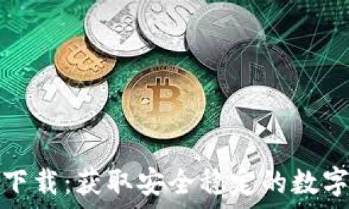   
TokenIM官方下载：获取安全稳定的数字货币交易平台