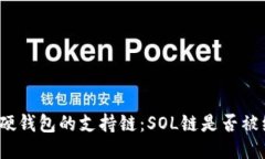探索硬钱包的支持链：SOL链是否被纳入