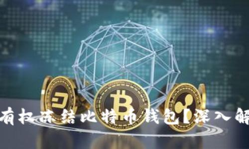 政府是否有权冻结比特币钱包？深入解析与影响