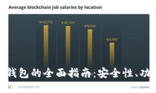 : 比特币移动钱包的全面指南：安全性、功能及使用技巧