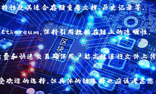 将文件放到 Tokenim 选择的链主要取决于您对去中心化存储的需求和期望的性能。这里有一些常用的区块链和去中心化存储解决方案，适用于不同的场合。

### 1. Filecoin
Filecoin 是基于区块链的去中心化存储网络，专注于为用户提供可靠的存储解决方案。用户可以将数据上传到 Filecoin 网络，支付存储费用，并保证数据的持久性。采用 Filecoin 作为存储后端，可以确保您的文件不会因某个中心化服务的关停而丢失。它的智能合约支持存储合同的创建和执行。

### 2. IPFS（InterPlanetary File System）
虽然 IPFS 本身不是一个区块链，但它与多个区块链集成，支持去中心化存储。您可以将文件上传到 IPFS，通过其内容寻址（Content Addressing）来访问文件。由于数据是以块的形式存储，具有去中心化和高效的特点。很多项目选择将 IPFS 作为其区块链系统的数据存储组件。

### 3. Arweave
Arweave 提供了一种永久存储解决方案，通过其独特的资金机制，用户可以支付一次性费用，将数据永久存储在网络上。它的特性使其适合存储重要文档、历史记录等。

### 4. Ethereum
虽然 Ethereum 是一个智能合约平台，它也提供了文件存储的解决方案，如存储哈希值在区块链上以及混合使用 IPFS 和 Ethereum，保持引用数据在链上的透明性。

### 5. Binance Smart Chain (BSC)
与 Ethereum 类似，Binance Smart Chain 也支持使用智能合约，可以结合 IPFS 进行去中心化文件存储。BSC 的低手续费和快速交易确保用户能高效进行文件上传和管理。

### 总结
选择合适的链来存储文件时，请考虑数据的持久性、存储的成本、访问的速度以及需要的安全性。Filecoin 和 IPFS 是当前较受欢迎的选择，但具体的链选择也应该考虑您的项目需求和长远发展。选择合适的链后，便可以将您的文件安全地存储在去中心化网络中。