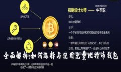 全面解析：如何选择与使用免费比特币