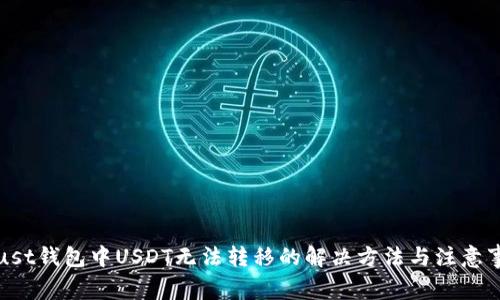 Trust钱包中USDT无法转移的解决方法与注意事项
