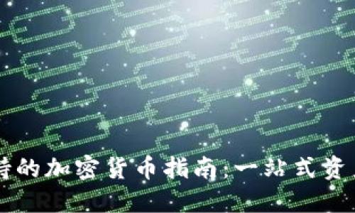 TP钱包支持的加密货币指南：一站式资产管理平台