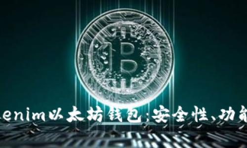 全面解析Tokenim以太坊钱包：安全性、功能与用户体验