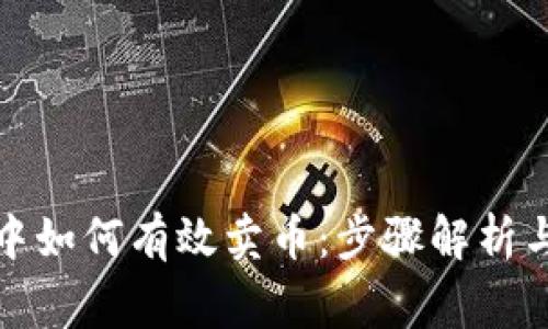 在TP钱包中如何有效卖币：步骤解析与注意事项