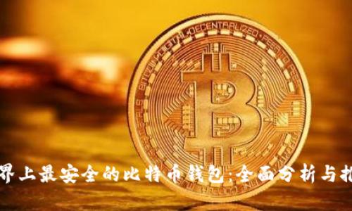 世界上最安全的比特币钱包：全面分析与推荐