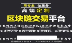 如何将ZT交易所的币转移到TP钱包？详