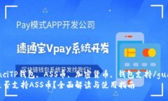 guaijianciTP钱包, ASS币, 加密货币, 钱包支