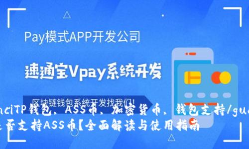guaijianciTP钱包, ASS币, 加密货币, 钱包支持/guanjianci
TP钱包是否支持ASS币？全面解读与使用指南