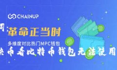 和关键词：如何解决币看比特币钱包无