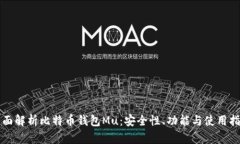 全面解析比特币钱包Mu：安全性、功能