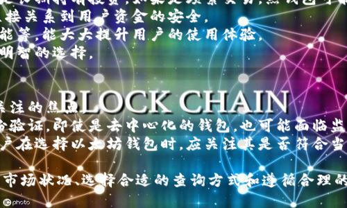 baioti以太坊钱包官网估值查询：全面了解以太坊钱包的价值与潜力/baioti

以太坊, 钱包估值, 数字货币, 区块链/guanjianci

随着数字货币的快速发展，以太坊作为一种重要的区块链平台，其钱包的估值在市场中扮演着越来越重要的角色。如何查询以太坊钱包的估值，成为许多投资者和用户必须面对的问题。本文将详细介绍以太坊钱包官网的估值查询方法，并深入探讨以太坊钱包的价值及其潜力。

一、以太坊钱包的基础知识
在了解以太坊钱包的估值之前，我们需要先掌握一些基础知识。以太坊（Ethereum）是一种开源的区块链平台，具有智能合约功能，使得开发者能够在其上构建去中心化应用（DApps）。以太坊的钱包则是用户存储、发送和接收以太币（ETH）以及其他基于以太坊的代币的工具。
以太坊钱包主要可以分为两种类型：热钱包和冷钱包。热钱包通常是在线连接互联网的钱包，方便用户随时随地进行交易，而冷钱包则是离线存储，安全性更高，适合长期持有投资。

二、以太坊钱包的市场价值
以太坊钱包的市场价值可以从多个角度进行分析。首先，钱包的安全性和便捷性直接影响着用户的使用体验以及钱包的受欢迎程度。安全性高的钱包，能够有效防止用户资金被盗，吸引更多的用户使用。
其次，以太坊的技术背景和社区支持也是影响钱包估值的重要因素。以太坊作为一种领先的区块链平台，拥有众多开发者和用户社区，其钱包的价值也随着以太坊生态系统的发展而升值。
此外，钱包的功能扩展性也会影响其估值。许多现代以太坊钱包集成了多种功能，如去中心化交易所、借贷服务等，使用户在同一平台上能满足多样化的需求，从而提升了钱包的整体价值。

三、如何查询以太坊钱包的估值
对于想要查询以太坊钱包估值的用户，以下几种方式值得借鉴：
ol
  listrong访问以太坊钱包官方网站：/strong大多数以太坊官方钱包会在其官网上提供估值查询功能，用户只需输入相关信息即可获取估值数据。/li
  listrong使用第三方估值平台：/strong一些专业的数字货币估值网站和平台提供实时的以太坊钱包估值查询，用户可以参考这些平台的数据进行决策。/li
  listrong关注行业动态：/strong市场行情的变化会影响钱包的价值，定期关注行业新闻和分析报告，可以帮助用户更好地了解市场趋势。/li
  listrong加入社区讨论：/strong许多以太坊开发者和用户聚集在各类论坛和社交媒体上，参与讨论可以获取第一手的市场信息和观点。/li
/ol

四、常见问题解答

问题一：以太坊钱包安全吗？
以太坊钱包的安全性是许多用户最关心的问题之一。事实上，安全性取决于多种因素，包括钱包类型、用户操作习惯以及安全措施的完善程度。
对于热钱包，由于需要连接互联网，其安全隐患相对较大。用户在使用热钱包时应尽量启用双重认证，并定期更新安全软件，避免使用公共网络进行交易。同时，选择知名度高、评价良好的热钱包也是降低风险的有效办法。
冷钱包则相对安全，用户在离线状态下存储其资产，不与互联网直接联系，从而避免了网络攻击。但冷钱包一般不适合频繁交易，适合长期持有。因此，用户需根据自身的需求选择合适的钱包类型。
此外，保持良好的习惯，比如定期备份钱包信息和私钥，及时更新钱包版本，也能有效提升以太坊钱包的安全性。

问题二：为什么以太坊钱包的估值会波动？
以太坊钱包的估值会受到多种因素的影响而发生波动。首先是以太坊本身的市场价值变化，作为以太坊的载体，钱包的价值自然与以太坊的市场价格密切相关。
其次，整个数字货币市场的变化也会引起钱包估值的波动。例如，市场热度上升时，大量资金流入以太坊，会直接推高钱包的用户基数和使用频率，相应的，钱包的估值也会相应上升。
另外，用户对钱包的信心也是一项重要的影响因素。若某个钱包被曝光出安全漏洞，或者频繁出现用户资金被盗的事件，都会导致用户对该钱包失去信心，从而使其估值下降。反之，若钱包有良好的安全记录和用户口碑，其估值则会比较稳固。

问题三：如何选择合适的以太坊钱包？
选择一个合适的以太坊钱包是保护资金安全的关键步骤。首先，用户需要明确自己的需求，是打算进行频繁交易，还是长期持有投资。如果是频繁交易，热钱包可能更为适合；如果是长期持有，冷钱包则是更好的选择。
其次，用户应关注钱包的安全性，查看钱包是否提供多重安全防护措施，比如双重认证，私钥的控制权等。这些因素直接关系到用户资金的安全。
另外，用户还需考虑钱包的易用性和功能性。一些钱包提供额外的功能，比如内置的去中心化交易平台、资产交换功能等，能大大提升用户的使用体验。
最后，可以参考社区的评价和用户反馈，选择口碑良好的钱包。加入相关的讨论群体，获取他人的使用经验也是一种明智的选择。

问题四：以太坊钱包会被监管吗？
随着数字货币的蓬勃发展，各国政府对其的监管也愈发严格。在这种背景下，以太坊钱包的监管问题逐渐成为用户关注的焦点。
目前，许多国家和地区已经开始对数字货币相关钱包展开监管，要求钱包服务提供商遵循反洗钱法规，进行用户身份验证。即使是去中心化的钱包，也可能面临监管风险，因为部分交易所和平台可能会要求用户提供身份信息以符合当地法律法规。
虽然这种监管措施可能会降低用户的匿名性和隐私保护，但也有助于保护用户的资金安全，减少诈骗行为。所以，用户在选择以太坊钱包时，应关注其是否符合当地的法律法规，选择那些透明度高、合规性好的钱包。

总的来说，以太坊钱包官网的估值查询是用户了解以太坊钱包价值与潜力的重要途径。通过深入研究以太坊钱包的市场状况、选择合适的查询方式和遵循合理的安全措施，用户可以更好地体验以太坊这个不断发展的区块链平台。