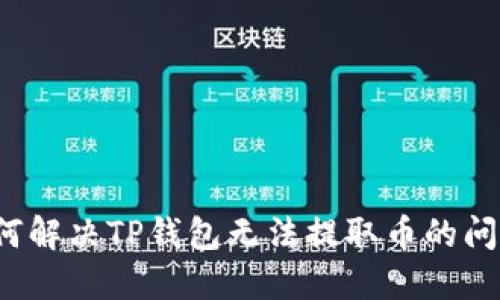 如何解决TP钱包无法提取币的问题？