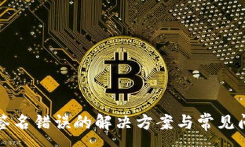 :
TP钱包签名错误的解决方案与常见问题解析