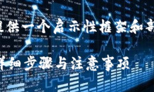 由于内容的字数要求过长，我将提供一个启示性框架和部分内容，帮助你进行详细的扩展。

TP钱包不小心卸载了怎么恢复？详细步骤与注意事项