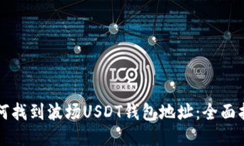 如何找到波场USDT钱包地址：全面指南