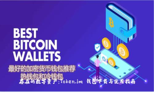 存在的数字资产：Token.im 钱包下载与使用指南