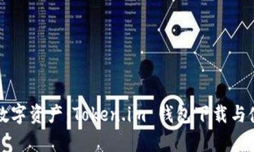 存在的数字资产：Token.im 钱包下载与使用指南