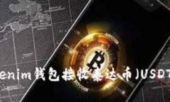 如何使用Tokenim钱包接收泰达币（USDT）