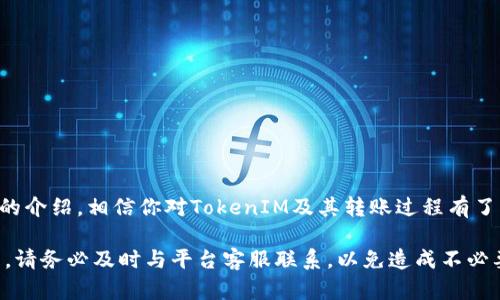 在区块链和加密货币的世界中，用户可能会遭遇各种问题，其中之一就是无法将所持有的代币转出，例如TokenIM的币。如果你正在面临这种情况，本文将为你提供详细的解决方案和相关的知识，帮助你了解造成这个问题的原因，并指导你如何解决它。

  TokenIM币转不出？看这里获取解决方案！ / 

 guanjianci TokenIM,币转不出,加密货币,区块链 /guanjianci 

### 什么是TokenIM？

TokenIM是一个多链数字资产管理工具，用户可以通过它管理和交易多种加密货币和代币。作为一款移动端应用，TokenIM具有方便、快捷的特性，使得用户可以随时随地进行数字资产的管理与交易。为了确保资金的安全，TokenIM内置了多重安全机制，如私钥本地存储、冷钱包系统等。因此，TokenIM能够为广大用户提供可靠的数字资产解决方案。

### TokenIM币转不出的常见原因

在使用TokenIM进行币转出时，用户可能会遇到多种障碍，导致无法成功转出代币。以下是一些常见的原因：

#### 1. 网络拥堵

区块链网络的拥堵是一种常见的问题，尤其是在交易量激增时。这可能会导致交易确认时间增加，用户在转出代币时会面临延迟。如果网络拥堵严重，转账可能需要很长时间才能完成，甚至可能出现失败的情况。

#### 2. 账户余额不足

在转出代币时，确保你的账户余额足够。很多平台会要求用户保留一定的余额以支付网络费用（即“Gas费”）。如果余额不足，系统将无法处理这一交易。因此，检查账户余额是第一步。

#### 3. 合约问题

在代币转出过程中，由于代币的智能合约问题，转账可能会失败。例如，一些代币可能设定了转账限制，用户在转出时会遇到限制条款的违规情况。另外，如果代币合约部署不当，转出操作可能会产生错误。

#### 4. 二次确认问题

一些平台在转出资产时会要求用户进行二次确认，例如通过邮件或手机短信验证码。这是为了保护账户安全。如果用户没有及时确认，交易将无法完成。

#### 5. 账户安全设置

TokenIM使用了严格的安全策略，可能会限制某些操作。例如，如果你开启了二次验证或其他安全措施，转账操作可能会因此受到限制。确保你了解并成功完成相关的安全验证。

### 如何解决TokenIM币转不出的问题？

以下是一些可以帮助你解决TokenIM币转不出的建议：

#### 1. 检查网络状态

在进行任何转账之前，首先需要检查当前的网络状态。一些区块链如以太坊在交易高峰期间可能会出现拥堵，你可以通过区块链浏览器查看当前交易的待处理状态。如果网络拥堵严重，建议稍等片刻再尝试转账。

#### 2. 查询账户余额

确保你的TokenIM账户中有足够的余额来完成转账及支付网络费用。最好在转账前进行一次余额检查，并确保保留一些余额以便支付必要的费用。

#### 3. 查看代币合约设置

当遭遇转账失败时，不妨查看该代币的合约设置，以确认是否存在任何限制。通过合约地址，你可以在区块链浏览器上查询相关合约信息，如转账是否受限、允许的最大转账金额等。

#### 4. 完成二次确认

如果在进行转账时收到了二次确认的请求，确保在规定时间内完成确认。检查邮箱或短信，及时提供所需的信息。

#### 5. 联系客服支持

如果以上方法都未能解决你的问题，可以尝试联系TokenIM的客服支持。他们可以为你提供更为专业的协助，帮助你解决账户相关的困难。

### 可能相关的问题

#### 问题1：TokenIM是否安全？

TokenIM是否安全？

TokenIM作为一款数字资产管理工具，它采用了多重安全措施来保障用户的资金安全。首先，用户的私钥是本地存储的，而非在网络上，这样可以有效避免因网络攻击而导致的资金丢失。其次，TokenIM支持冷钱包系统，能够将大部分资产保存至离线环境中，降低被盗风险。

此外，TokenIM还支持二次验证，只有经过确认的才可进行交易，这为用户账户增加了一层安全保护。然而，用户仍需合理使用自己的账户安全设施，如定期更换密码，不随意分享个人信息等。

总而言之，TokenIM相对安全，但用户也需增强安全意识，以保护个人资产的安全。

#### 问题2：如何安全存储我的加密货币？

如何安全存储我的加密货币？

安全存储加密货币至关重要，这是保护资产免受黑客攻击和盗窃的关键。以下是一些最佳实践措施：

1. **冷钱包存储**：使用硬件钱包（如Ledger、Trezor等）进行冷存储，可以确保你的私钥不与互联网连接，从而大大降低被盗风险。

2. **定期备份**：定期备份你的钱包信息，包括私钥和助记词，这一步骤可以在设备丢失或损坏时帮助你恢复资产。

3. **启用二次验证**：在每个平台上使用二次验证功能，尽量确保不被账户劫持。即使你的用户名和密码被黑客获取，没有二次验证，他们也无法操作你的账户。

4. **使用强密码**：创建强密码，并定期更换。同时，避免在多个平台上使用相同的密码。

5. **警惕钓鱼攻击**：永远不要点击可疑链接，也不要在不确定的网站上输入你的私钥或助记词。使用官方的应用程序及其官网，确保安全。

通过实施这些措施，你将能够显著增强加密货币的安全性，最大程度地保护你的数字资产。

#### 问题3：代币转账失败的常见案例有哪些？

代币转账失败的常见案例有哪些？

在加密货币的世界里，代币转账失败的案例屡见不鲜，理解这些案例能帮助用户更好地处理他们所遇到的问题。

1. **交易不足以覆盖费用**：很多用户在进行交易时，仅关注了转账金额，却忽略了Gas费。如果账户余额无法覆盖交易所需费用，转账就会被拒绝，这种情况在以太坊网络上尤为常见。

2. **网络拥挤导致延迟**：在某些高峰期间，网络拥挤的情况下，用户的转账可能无法及时处理，导致超时。在极端情况下，有些交易可能会被直接丢弃。

3. **智能合约限制**：有些代币的合约会对转账数量或频率施加限制，导致用户在尝试转账时触发异常。例如，一些ERC20代币合约会限制用户在特定时间段内的转账频率。

4. **双重支出问题**：在某些情况下，由于用户在多个终端或平台上尝试进行同一笔转账，可能会造成网络上的双重支出请求，导致系统拒绝处理，因为这会破坏区块链的安全性。

通过分析这些常见案例，用户可以更好地理解在加密货币转账中可能遭遇的障碍，以便在未来避免相似问题的出现。

#### 问题4：如果我的TokenIM账户被盗，应该如何处理？

如果我的TokenIM账户被盗，应该如何处理？

如果用户发现自己的TokenIM账户被盗，应立刻采取措施以降低损失并寻找可能的解决方案：

1. **立即冻结账户**：如果TokenIM提供了冻结账户的选项，立刻进行操作，以防止进一步被盗。

2. **更改密码**：尽快更改TokenIM和与之关联的邮箱、社交媒体等账户的密码，确保黑客无法使用旧密码访问其他相关账户。

3. **启用二次验证**：启用二次验证，并付注意识别任何不寻常的活动。例如，检查账户是否有不符合自己行为的转账记录。

4. **联系技术支持**：联系TokenIM的技术支持，提供有关盗窃的详细信息以请求帮助，并了解能采取哪些补救措施。

5. **提高安全性意识**：围绕如何安全使用加密货币进行教育，学习如何保护自己，以免再次成为受害者。

总之，网络安全是每位用户都必须重视的问题。尽量避免在各类平台留下过多敏感信息，定期检查账户和密码的安全，以保护自己的资产。

### 结束语

TokenIM作为一款流行的数字资产管理工具，为用户提供了便捷的交易体验。然而，在使用过程中不可避免地会遇到各种问题，如转账失败等。通过本文的介绍，相信你对TokenIM及其转账过程有了更深入的了解，并掌握了应对相应问题的方法。

安全存储和转账是加密货币领域的重要环节，每位用户都应提高安全意识，尽可能保护自己的数字资产。如果在使用TokenIM或者转账时遇到更多问题，请务必及时与平台客服联系，以免造成不必要的损失。