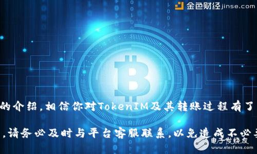 在区块链和加密货币的世界中，用户可能会遭遇各种问题，其中之一就是无法将所持有的代币转出，例如TokenIM的币。如果你正在面临这种情况，本文将为你提供详细的解决方案和相关的知识，帮助你了解造成这个问题的原因，并指导你如何解决它。

  TokenIM币转不出？看这里获取解决方案！ / 

 guanjianci TokenIM,币转不出,加密货币,区块链 /guanjianci 

### 什么是TokenIM？

TokenIM是一个多链数字资产管理工具，用户可以通过它管理和交易多种加密货币和代币。作为一款移动端应用，TokenIM具有方便、快捷的特性，使得用户可以随时随地进行数字资产的管理与交易。为了确保资金的安全，TokenIM内置了多重安全机制，如私钥本地存储、冷钱包系统等。因此，TokenIM能够为广大用户提供可靠的数字资产解决方案。

### TokenIM币转不出的常见原因

在使用TokenIM进行币转出时，用户可能会遇到多种障碍，导致无法成功转出代币。以下是一些常见的原因：

#### 1. 网络拥堵

区块链网络的拥堵是一种常见的问题，尤其是在交易量激增时。这可能会导致交易确认时间增加，用户在转出代币时会面临延迟。如果网络拥堵严重，转账可能需要很长时间才能完成，甚至可能出现失败的情况。

#### 2. 账户余额不足

在转出代币时，确保你的账户余额足够。很多平台会要求用户保留一定的余额以支付网络费用（即“Gas费”）。如果余额不足，系统将无法处理这一交易。因此，检查账户余额是第一步。

#### 3. 合约问题

在代币转出过程中，由于代币的智能合约问题，转账可能会失败。例如，一些代币可能设定了转账限制，用户在转出时会遇到限制条款的违规情况。另外，如果代币合约部署不当，转出操作可能会产生错误。

#### 4. 二次确认问题

一些平台在转出资产时会要求用户进行二次确认，例如通过邮件或手机短信验证码。这是为了保护账户安全。如果用户没有及时确认，交易将无法完成。

#### 5. 账户安全设置

TokenIM使用了严格的安全策略，可能会限制某些操作。例如，如果你开启了二次验证或其他安全措施，转账操作可能会因此受到限制。确保你了解并成功完成相关的安全验证。

### 如何解决TokenIM币转不出的问题？

以下是一些可以帮助你解决TokenIM币转不出的建议：

#### 1. 检查网络状态

在进行任何转账之前，首先需要检查当前的网络状态。一些区块链如以太坊在交易高峰期间可能会出现拥堵，你可以通过区块链浏览器查看当前交易的待处理状态。如果网络拥堵严重，建议稍等片刻再尝试转账。

#### 2. 查询账户余额

确保你的TokenIM账户中有足够的余额来完成转账及支付网络费用。最好在转账前进行一次余额检查，并确保保留一些余额以便支付必要的费用。

#### 3. 查看代币合约设置

当遭遇转账失败时，不妨查看该代币的合约设置，以确认是否存在任何限制。通过合约地址，你可以在区块链浏览器上查询相关合约信息，如转账是否受限、允许的最大转账金额等。

#### 4. 完成二次确认

如果在进行转账时收到了二次确认的请求，确保在规定时间内完成确认。检查邮箱或短信，及时提供所需的信息。

#### 5. 联系客服支持

如果以上方法都未能解决你的问题，可以尝试联系TokenIM的客服支持。他们可以为你提供更为专业的协助，帮助你解决账户相关的困难。

### 可能相关的问题

#### 问题1：TokenIM是否安全？

TokenIM是否安全？

TokenIM作为一款数字资产管理工具，它采用了多重安全措施来保障用户的资金安全。首先，用户的私钥是本地存储的，而非在网络上，这样可以有效避免因网络攻击而导致的资金丢失。其次，TokenIM支持冷钱包系统，能够将大部分资产保存至离线环境中，降低被盗风险。

此外，TokenIM还支持二次验证，只有经过确认的才可进行交易，这为用户账户增加了一层安全保护。然而，用户仍需合理使用自己的账户安全设施，如定期更换密码，不随意分享个人信息等。

总而言之，TokenIM相对安全，但用户也需增强安全意识，以保护个人资产的安全。

#### 问题2：如何安全存储我的加密货币？

如何安全存储我的加密货币？

安全存储加密货币至关重要，这是保护资产免受黑客攻击和盗窃的关键。以下是一些最佳实践措施：

1. **冷钱包存储**：使用硬件钱包（如Ledger、Trezor等）进行冷存储，可以确保你的私钥不与互联网连接，从而大大降低被盗风险。

2. **定期备份**：定期备份你的钱包信息，包括私钥和助记词，这一步骤可以在设备丢失或损坏时帮助你恢复资产。

3. **启用二次验证**：在每个平台上使用二次验证功能，尽量确保不被账户劫持。即使你的用户名和密码被黑客获取，没有二次验证，他们也无法操作你的账户。

4. **使用强密码**：创建强密码，并定期更换。同时，避免在多个平台上使用相同的密码。

5. **警惕钓鱼攻击**：永远不要点击可疑链接，也不要在不确定的网站上输入你的私钥或助记词。使用官方的应用程序及其官网，确保安全。

通过实施这些措施，你将能够显著增强加密货币的安全性，最大程度地保护你的数字资产。

#### 问题3：代币转账失败的常见案例有哪些？

代币转账失败的常见案例有哪些？

在加密货币的世界里，代币转账失败的案例屡见不鲜，理解这些案例能帮助用户更好地处理他们所遇到的问题。

1. **交易不足以覆盖费用**：很多用户在进行交易时，仅关注了转账金额，却忽略了Gas费。如果账户余额无法覆盖交易所需费用，转账就会被拒绝，这种情况在以太坊网络上尤为常见。

2. **网络拥挤导致延迟**：在某些高峰期间，网络拥挤的情况下，用户的转账可能无法及时处理，导致超时。在极端情况下，有些交易可能会被直接丢弃。

3. **智能合约限制**：有些代币的合约会对转账数量或频率施加限制，导致用户在尝试转账时触发异常。例如，一些ERC20代币合约会限制用户在特定时间段内的转账频率。

4. **双重支出问题**：在某些情况下，由于用户在多个终端或平台上尝试进行同一笔转账，可能会造成网络上的双重支出请求，导致系统拒绝处理，因为这会破坏区块链的安全性。

通过分析这些常见案例，用户可以更好地理解在加密货币转账中可能遭遇的障碍，以便在未来避免相似问题的出现。

#### 问题4：如果我的TokenIM账户被盗，应该如何处理？

如果我的TokenIM账户被盗，应该如何处理？

如果用户发现自己的TokenIM账户被盗，应立刻采取措施以降低损失并寻找可能的解决方案：

1. **立即冻结账户**：如果TokenIM提供了冻结账户的选项，立刻进行操作，以防止进一步被盗。

2. **更改密码**：尽快更改TokenIM和与之关联的邮箱、社交媒体等账户的密码，确保黑客无法使用旧密码访问其他相关账户。

3. **启用二次验证**：启用二次验证，并付注意识别任何不寻常的活动。例如，检查账户是否有不符合自己行为的转账记录。

4. **联系技术支持**：联系TokenIM的技术支持，提供有关盗窃的详细信息以请求帮助，并了解能采取哪些补救措施。

5. **提高安全性意识**：围绕如何安全使用加密货币进行教育，学习如何保护自己，以免再次成为受害者。

总之，网络安全是每位用户都必须重视的问题。尽量避免在各类平台留下过多敏感信息，定期检查账户和密码的安全，以保护自己的资产。

### 结束语

TokenIM作为一款流行的数字资产管理工具，为用户提供了便捷的交易体验。然而，在使用过程中不可避免地会遇到各种问题，如转账失败等。通过本文的介绍，相信你对TokenIM及其转账过程有了更深入的了解，并掌握了应对相应问题的方法。

安全存储和转账是加密货币领域的重要环节，每位用户都应提高安全意识，尽可能保护自己的数字资产。如果在使用TokenIM或者转账时遇到更多问题，请务必及时与平台客服联系，以免造成不必要的损失。