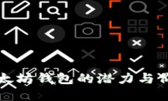 创建以太坊钱包的潜力与价值详解