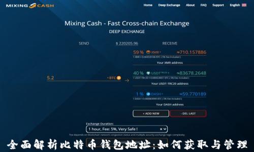 
全面解析比特币钱包地址：如何获取与管理
