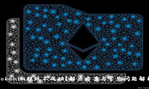 Tokenim提现不成功？解决方案与常见问题解析