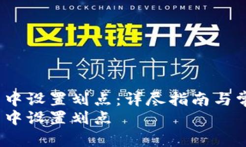 如何在TP钱包中设置划点：详尽指南与常见问题解答 
如何在TP钱包中设置划点