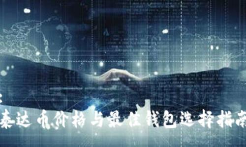 :
泰达币价格与最佳钱包选择指南