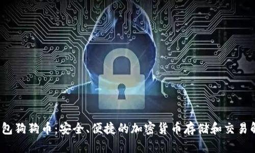  数字钱包狗狗币：安全、便捷的加密货币存储和交易解决方案