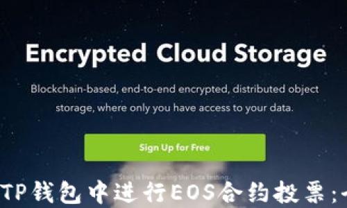 
 如何在TP钱包中进行EOS合约投票：全面指南